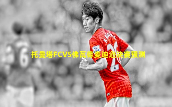 托曼塔FCVS佛瓦德麦迪逊决赛预测