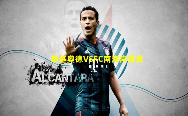 斯基奥德VSFC南海岸首发