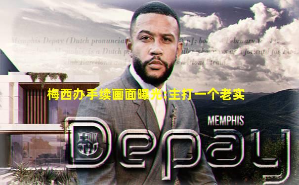 梅西办手续画面曝光:主打一个老实