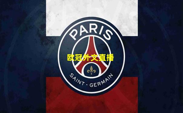 欧冠外文直播