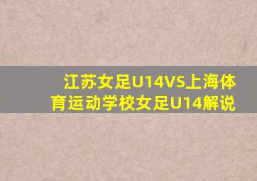 江苏女足U14VS上海体育运动学校女足U14解说
