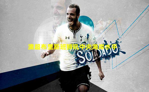 澳超布里斯班狮吼中央海岸水手