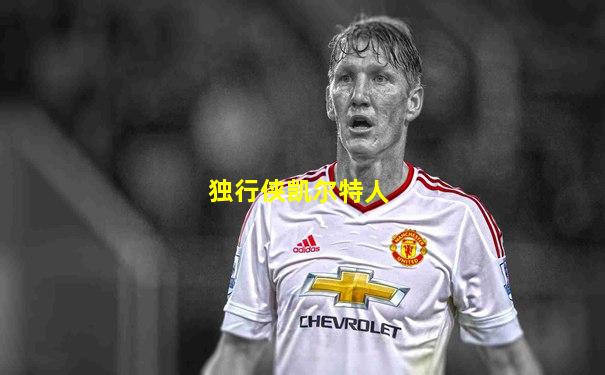 独行侠凯尔特人