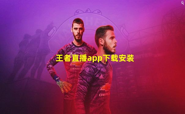王者直播app下载安装