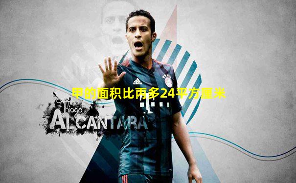 甲的面积比丙多24平方厘米