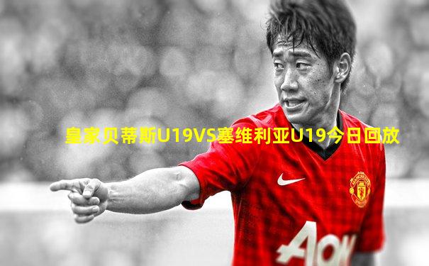 皇家贝蒂斯U19VS塞维利亚U19今日回放