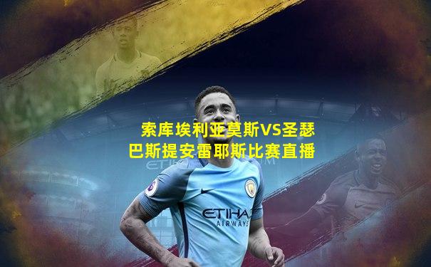 索库埃利亚莫斯VS圣瑟巴斯提安雷耶斯比赛直播