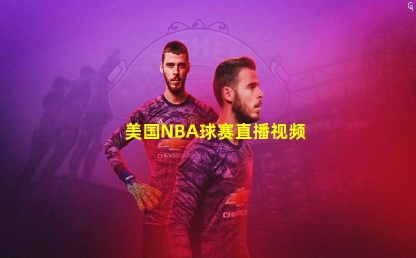 美国NBA球赛直播视频