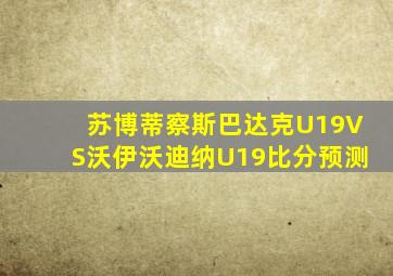 苏博蒂察斯巴达克U19VS沃伊沃迪纳U19比分预测