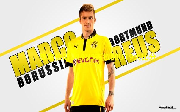 莫雷伦斯U19VS布拉加U19大比分