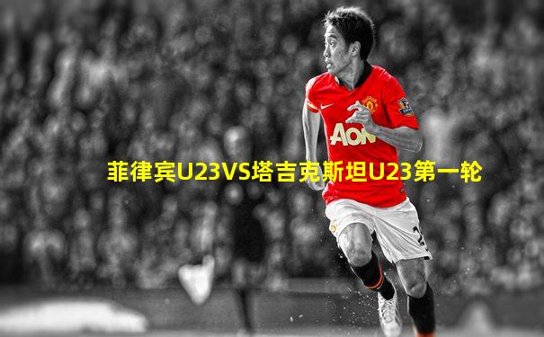 菲律宾U23VS塔吉克斯坦U23第一轮