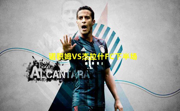 诺积姆VS杰拉什FC下半场