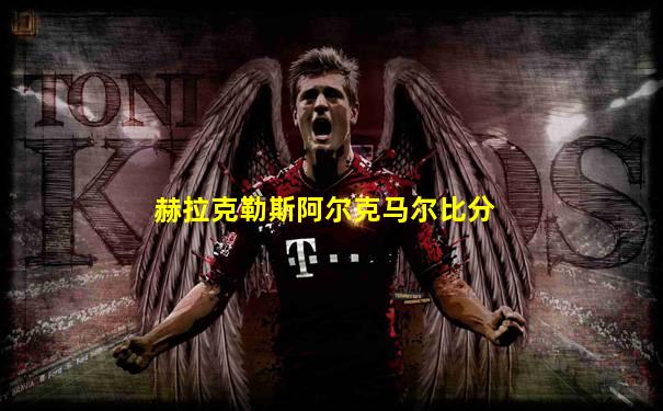 赫拉克勒斯阿尔克马尔比分