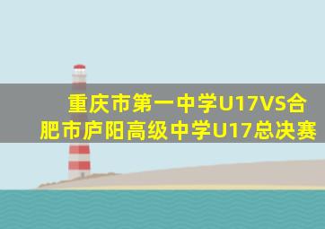 重庆市第一中学U17VS合肥市庐阳高级中学U17总决赛