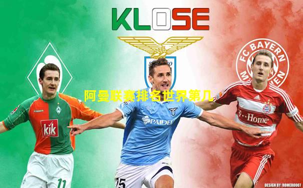 阿曼联赛排名世界第几