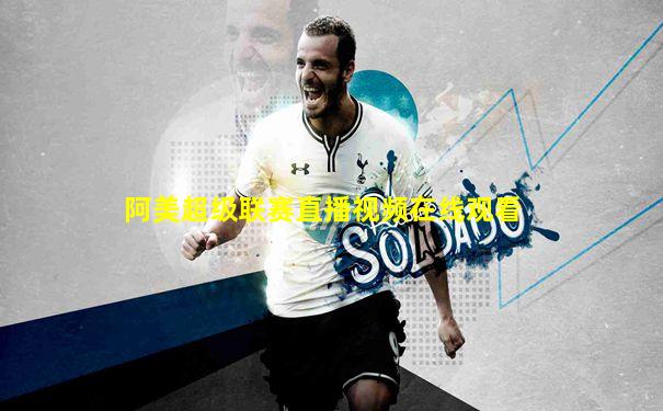 阿美超级联赛直播视频在线观看