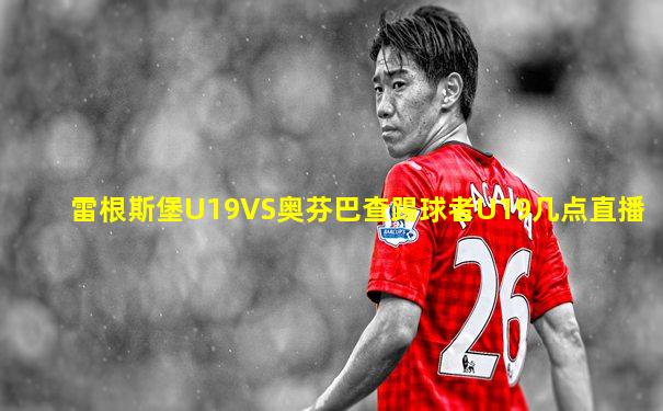 雷根斯堡U19VS奥芬巴查踢球者U19几点直播