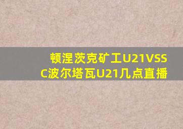 顿涅茨克矿工U21VSSC波尔塔瓦U21几点直播
