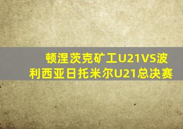 顿涅茨克矿工U21VS波利西亚日托米尔U21总决赛