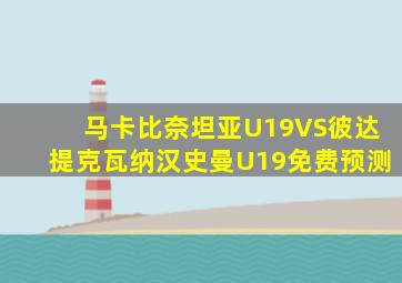 马卡比奈坦亚U19VS彼达提克瓦纳汉史曼U19免费预测