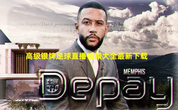 高级银牌足球直播视频大全最新下载