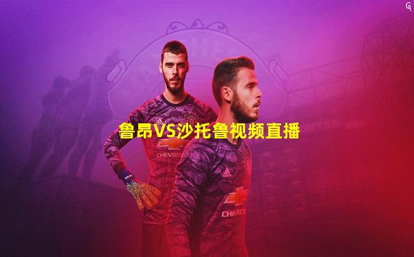 鲁昂VS沙托鲁视频直播